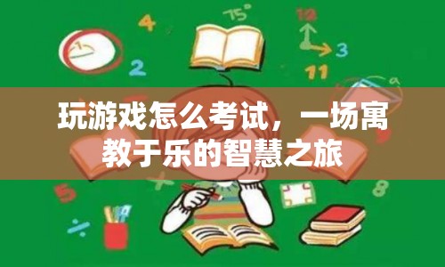 寓教于樂的智慧之旅，在游戲中學習，在考試中成長