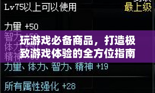 全方位打造極致游戲體驗，玩游戲必備商品指南