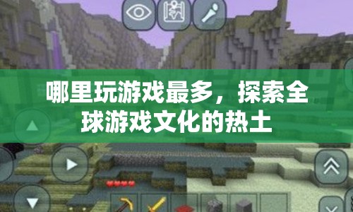 全球游戲文化熱土，探索游戲最多的地方