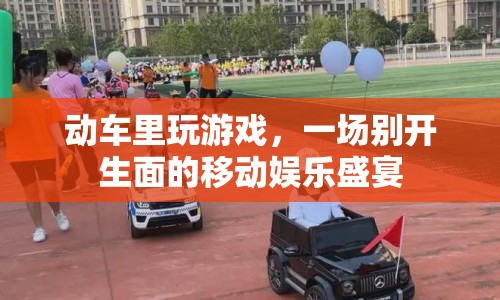 動車里玩游戲，移動娛樂新體驗