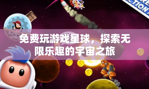 探索無限樂趣的宇宙之旅，免費(fèi)玩游戲星球