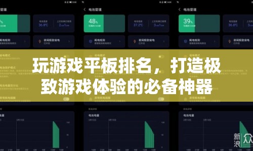 打造極致游戲體驗(yàn)，玩游戲平板排名揭曉