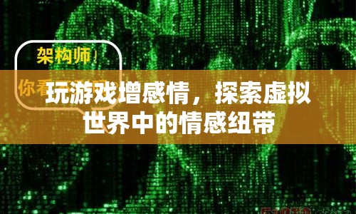 探索虛擬世界中的情感紐帶，游戲如何增進玩家間的感情