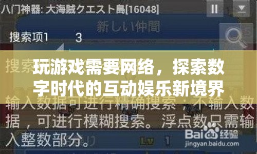 探索數字時代的互動娛樂新境界，網絡游戲引領潮流