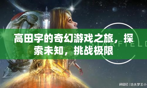 高田宇的奇幻冒險，探索未知，挑戰(zhàn)極限