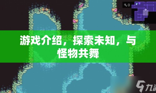 與怪物共舞，探索未知世界的冒險之旅