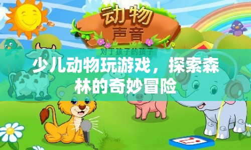 探索森林的奇妙冒險，少兒動物玩游戲