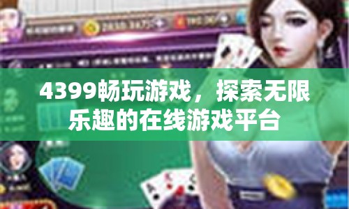 4399，探索無限樂趣的在線游戲平臺(tái)