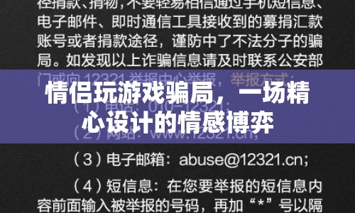 情侶間的游戲騙局，一場(chǎng)情感博弈的精心策劃