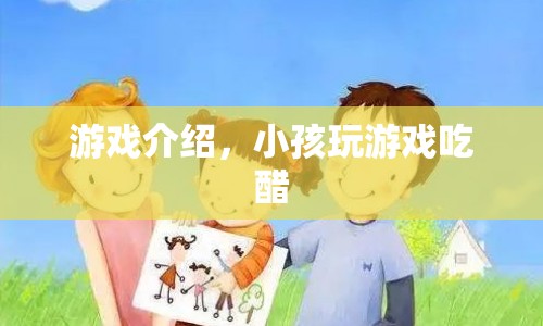 小孩玩游戲吃醋，游戲介紹