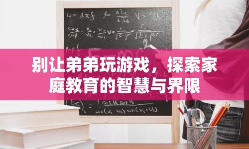 如何平衡家庭教育中的游戲時間與界限  第1張