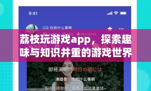 荔枝玩游戲app，探索趣味與知識(shí)并重的游戲世界