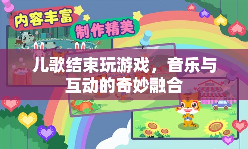 音樂與互動，兒歌結束后的游戲盛宴