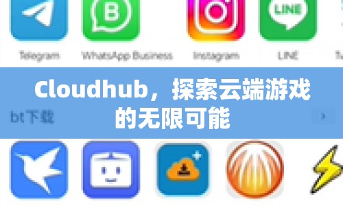 探索Cloudhub云端游戲的無限可能  第1張