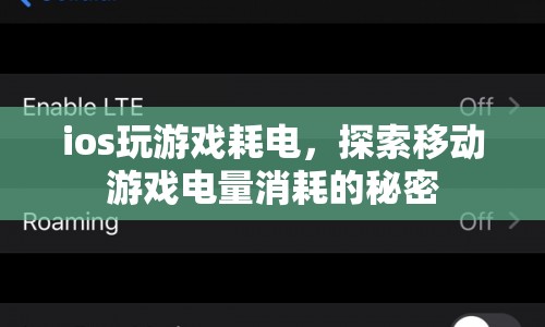 探索移動(dòng)游戲電量消耗的秘密，iOS玩游戲?yàn)楹稳绱撕碾姡? class=