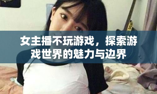 女主播探索游戲世界，魅力與邊界的奇妙之旅