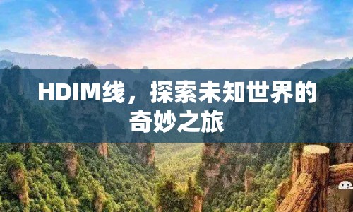 HDIM線，探索未知世界的奇妙之旅