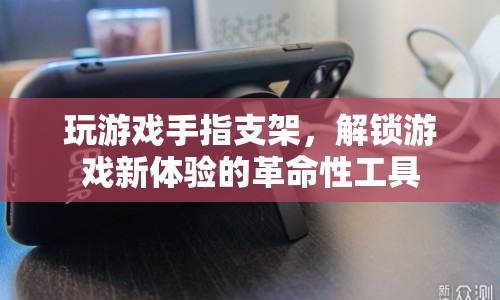 游戲新體驗革命，手指支架解鎖