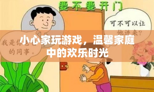 溫馨家庭中的歡樂時光，小心家玩游戲