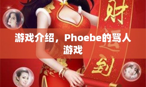 Phoebe的罵人游戲，挑戰(zhàn)你的語言底線