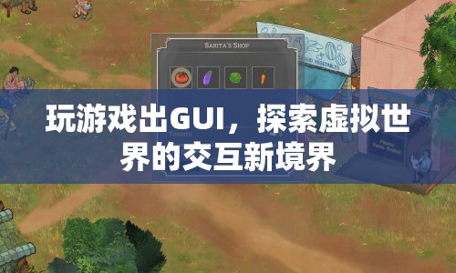 探索虛擬世界的交互新境界，GUI在玩游戲中的應(yīng)用