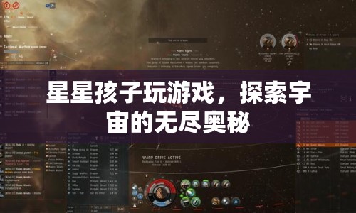 星星孩子，探索宇宙奧秘的奇妙游戲之旅  第1張