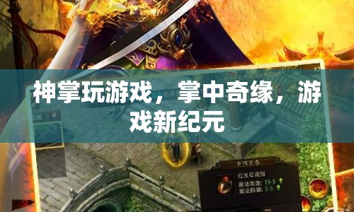 神掌玩游戲，掌中奇緣，開啟游戲新紀元