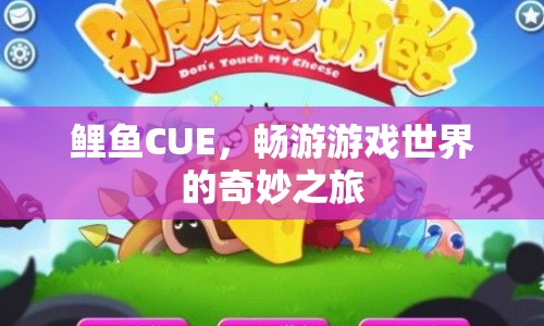 鯉魚CUE，游戲世界中的奇妙冒險之旅