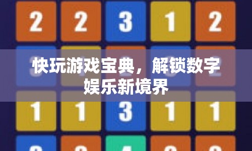 解鎖數(shù)字娛樂新境界，快玩游戲?qū)毜? class=