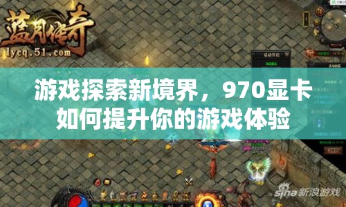 970顯卡如何提升你的游戲體驗