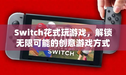 Switch解鎖無(wú)限創(chuàng)意游戲方式