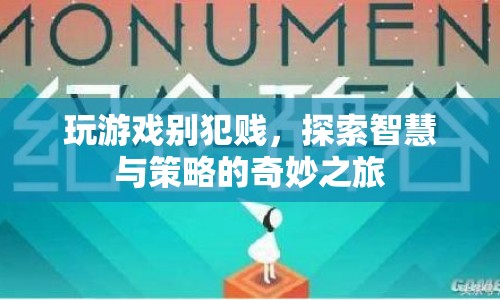 探索智慧與策略的奇妙之旅，游戲新體驗(yàn)