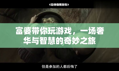 富婆帶你領(lǐng)略奢華與智慧的奇妙之旅  第1張