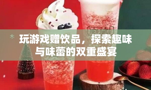 探索趣味與味蕾的雙重盛宴，玩游戲贏飲品