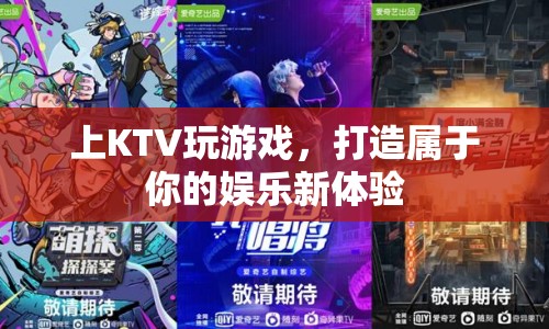 打造專屬娛樂新體驗(yàn)，上KTV玩游戲