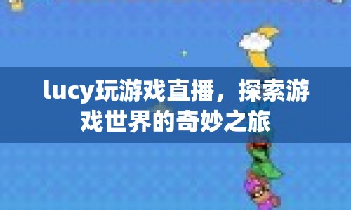 探索游戲世界的奇妙之旅，Lucy的直播冒險