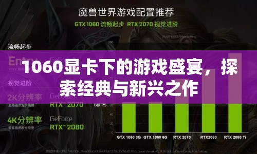 1060顯卡下的游戲盛宴，經典與新興作品探索