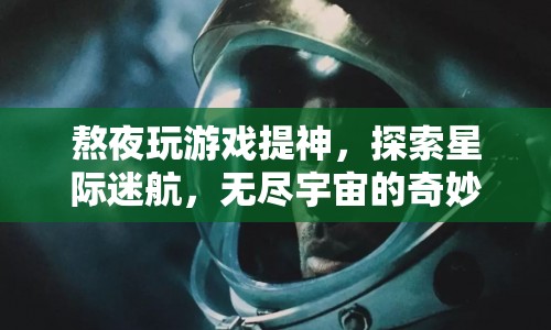 星際迷航，熬夜探索無盡宇宙的奇妙之旅