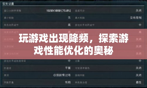 游戲性能優(yōu)化，揭秘游戲降頻的奧秘