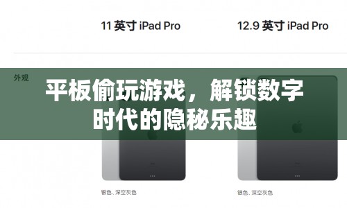 數(shù)字時代隱秘樂趣，平板偷玩游戲的趣味體驗