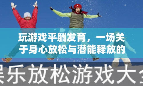 平躺發(fā)育，一場(chǎng)身心放松與潛能釋放的冒險(xiǎn)之旅