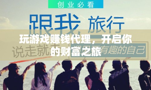 玩游戲賺錢代理，開啟財(cái)富之旅