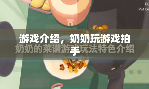 奶奶玩游戲拍手，趣味橫生的游戲介紹