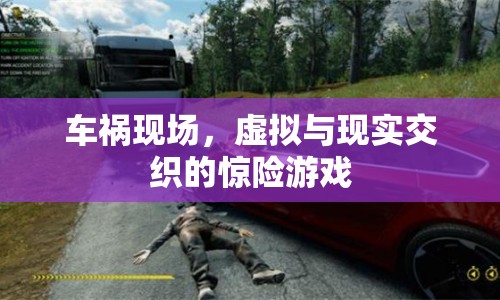 車禍現場，虛擬與現實交織的驚險游戲