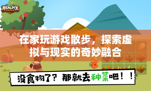 探索虛擬與現實的奇妙融合，在家玩游戲散步