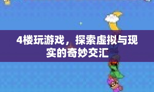 探索虛擬與現實的奇妙交匯，4樓游戲之旅