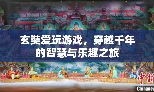 玄奘游戲之旅，穿越千年的智慧與樂趣