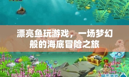 夢幻海底冒險，漂亮魚的游戲之旅