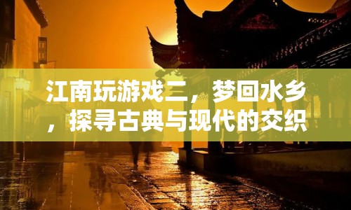 夢回水鄉(xiāng)，探尋江南古典與現(xiàn)代的交織之美