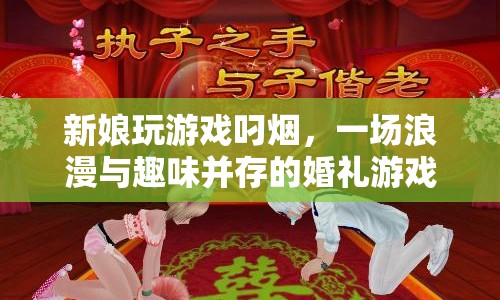 新娘叼煙玩游戲，婚禮現(xiàn)場浪漫又有趣